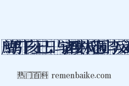 鹧鸪引丁亥上已日，与诸君宴林氏花圃，李反义词是什么意思的图片